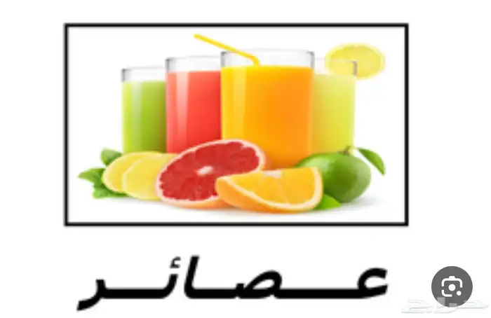 محل عصائر للتقبيل 0