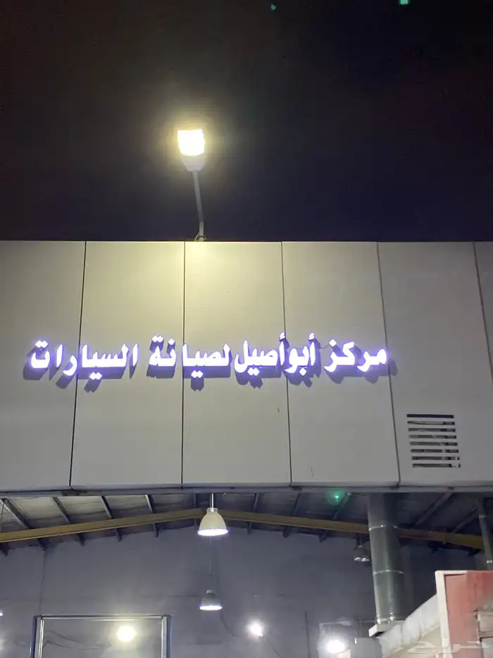 مركز أبوأصيل لصيانة السيارات 0