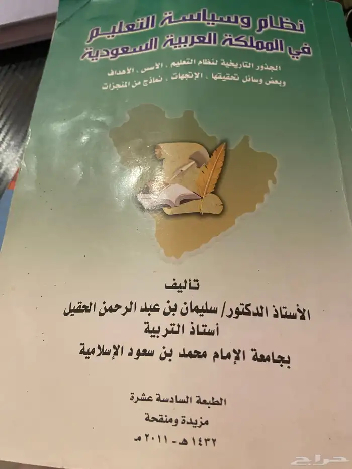 كتاب النظام و سياسة التعليم في المملكة العربية السعودية 0