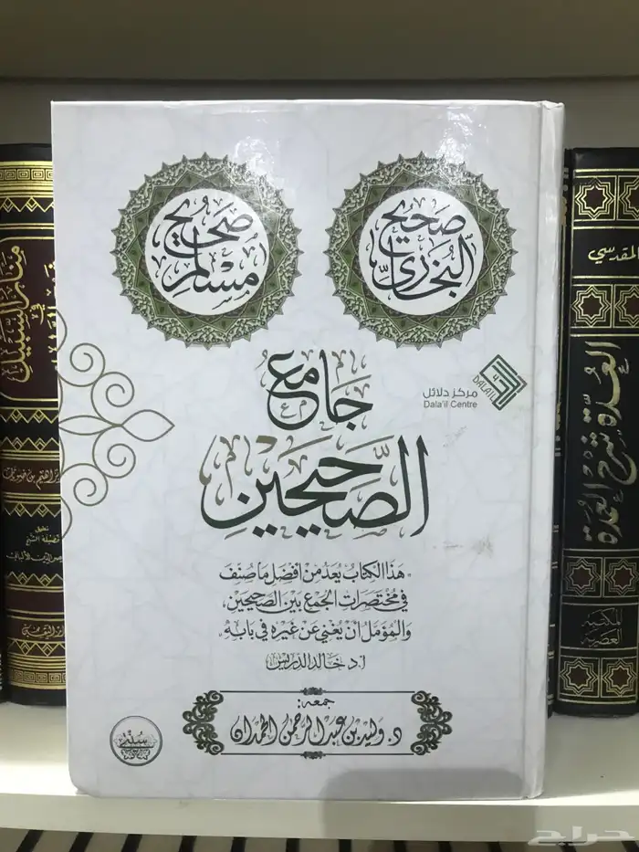 جامع الصحيحين للشيخ وليد الحمدان ورق اصفر ملون 0