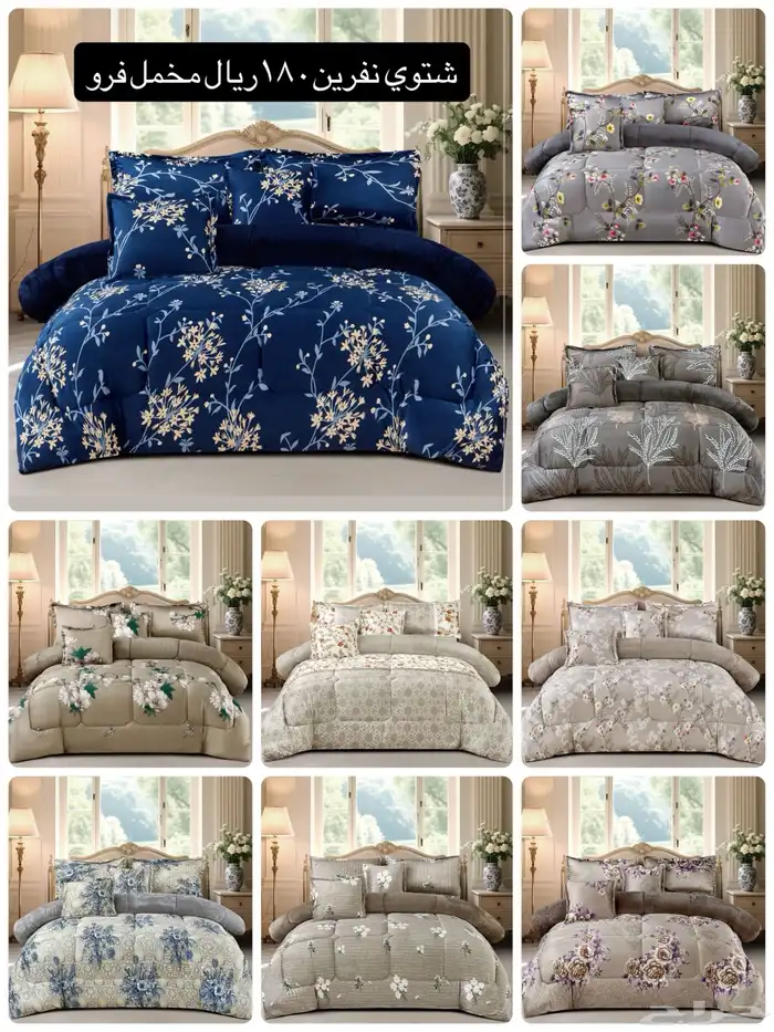 عرض مفارش شتويه وصيفيه 100 و135ريال نفرين  نفرونص 75 ريال 2