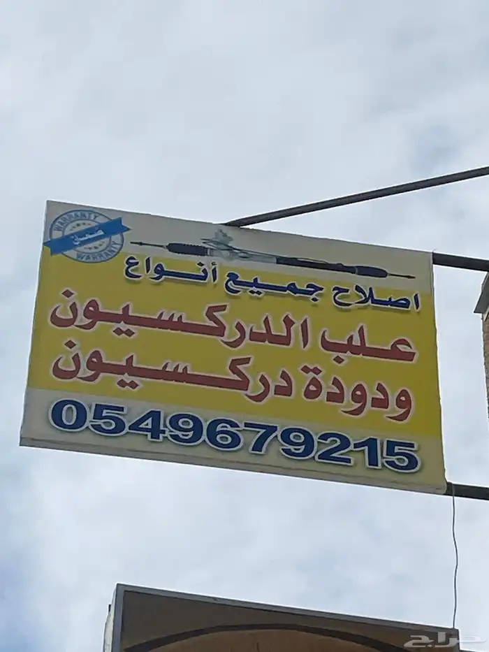 إصلاح دوده وعلبه دركسون مع ضمان 4اشهر 0