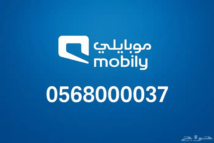 ارقام موبايلي مميزة للبيع( شحن) باقة (راقي سابقا) 0