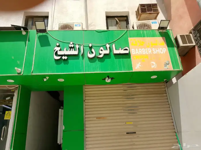 صالون حلاقه للتقبيل 0