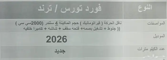 فورد توروس ترند 2026 الناغي جديدة 4