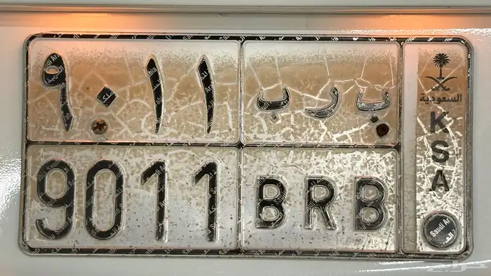 لوحه سياره خاصه للبيع ب ر ب 9011 0