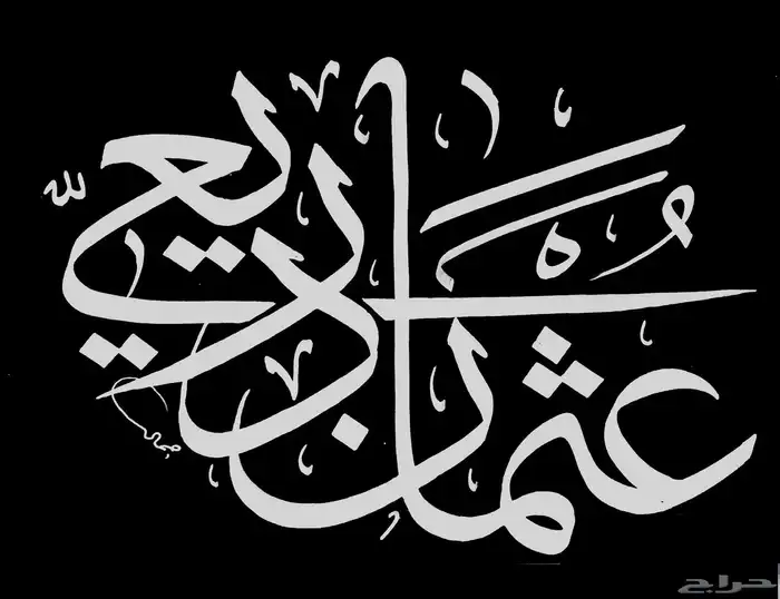 خطاط باليد كتابة اسماء وشعارات 10