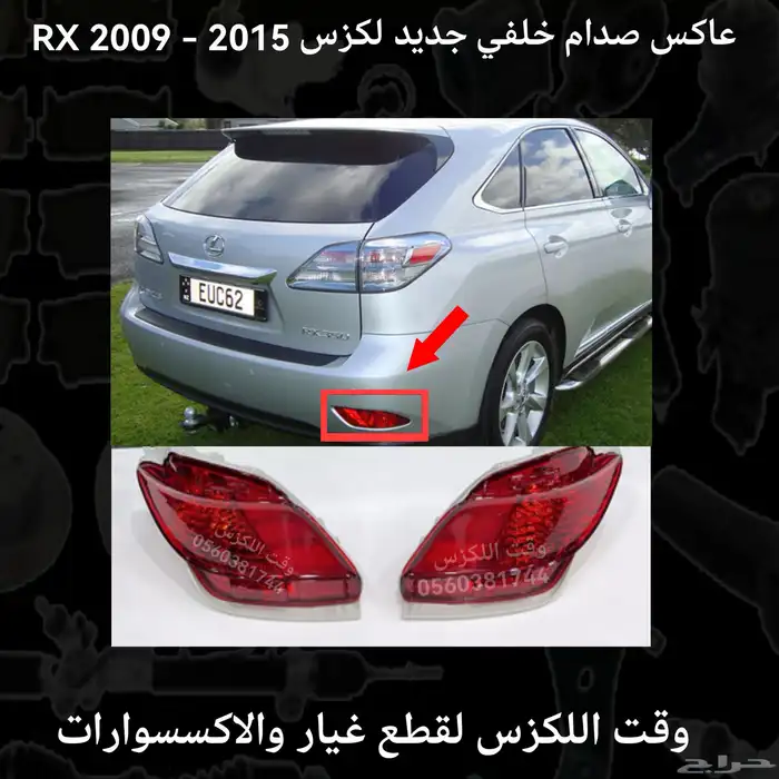عاكس صدام خلفي جديد لكزس RX 2009-2015 - قطع لكزس 0