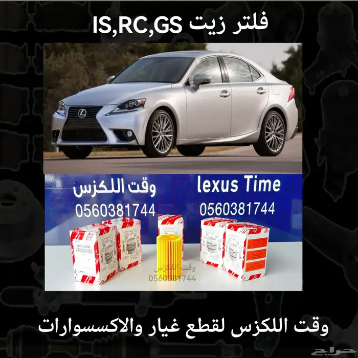 فلتر زيت GS RC IS - قطع لكزس 0