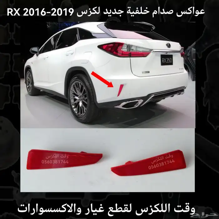 عاكس صدام خلفي جديد لكزس RX 2009-2015 - قطع لكزس 2