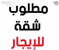 مطلوب شقه غرفتين و صاله 0