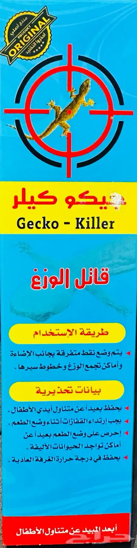 قاتل الوزغ 0