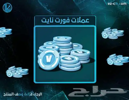 عملات فيبوكس فورت نايت 0
