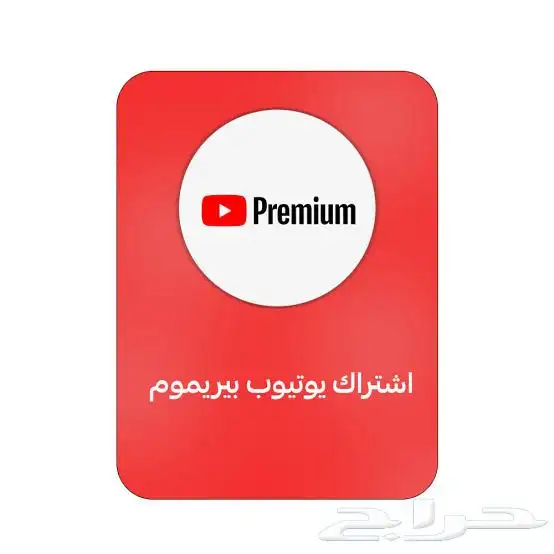 اشتراكات يوتيوب بريميوم   YouTube Premium 1