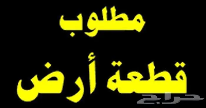 مطلوب ارض على طريق هيف 0