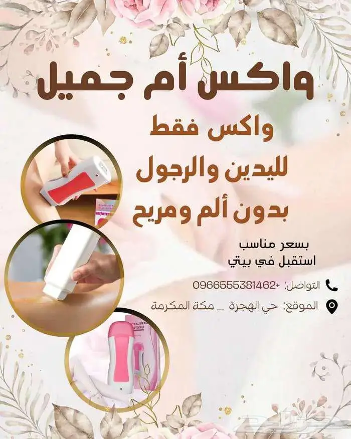 واكس أم جميل Wax Hair Remove 0