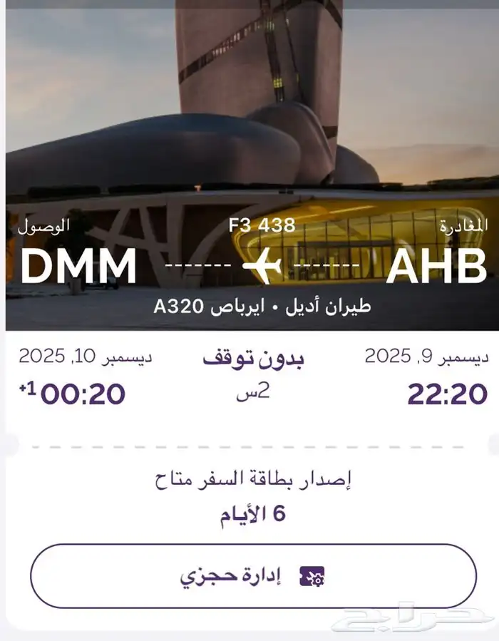 بيع تذاكر طيران من أبها للدمام ذهاب وعودة 0