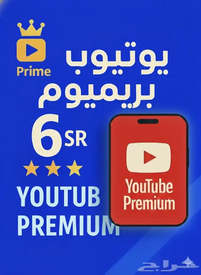 اشتراك يوتيوب بريميوم 0