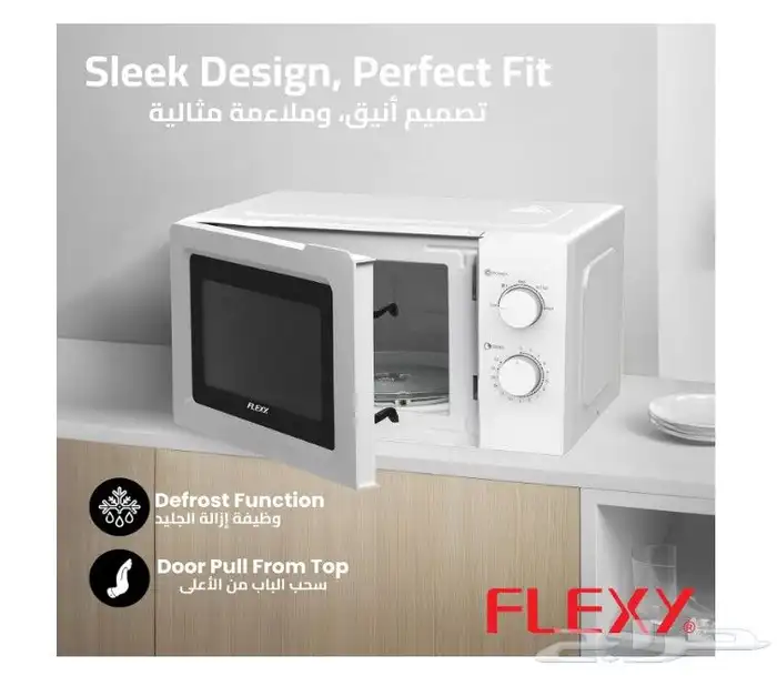 ميكرويف فليكسي سولو 20 لتر 700 واط ابيض عادي 1
