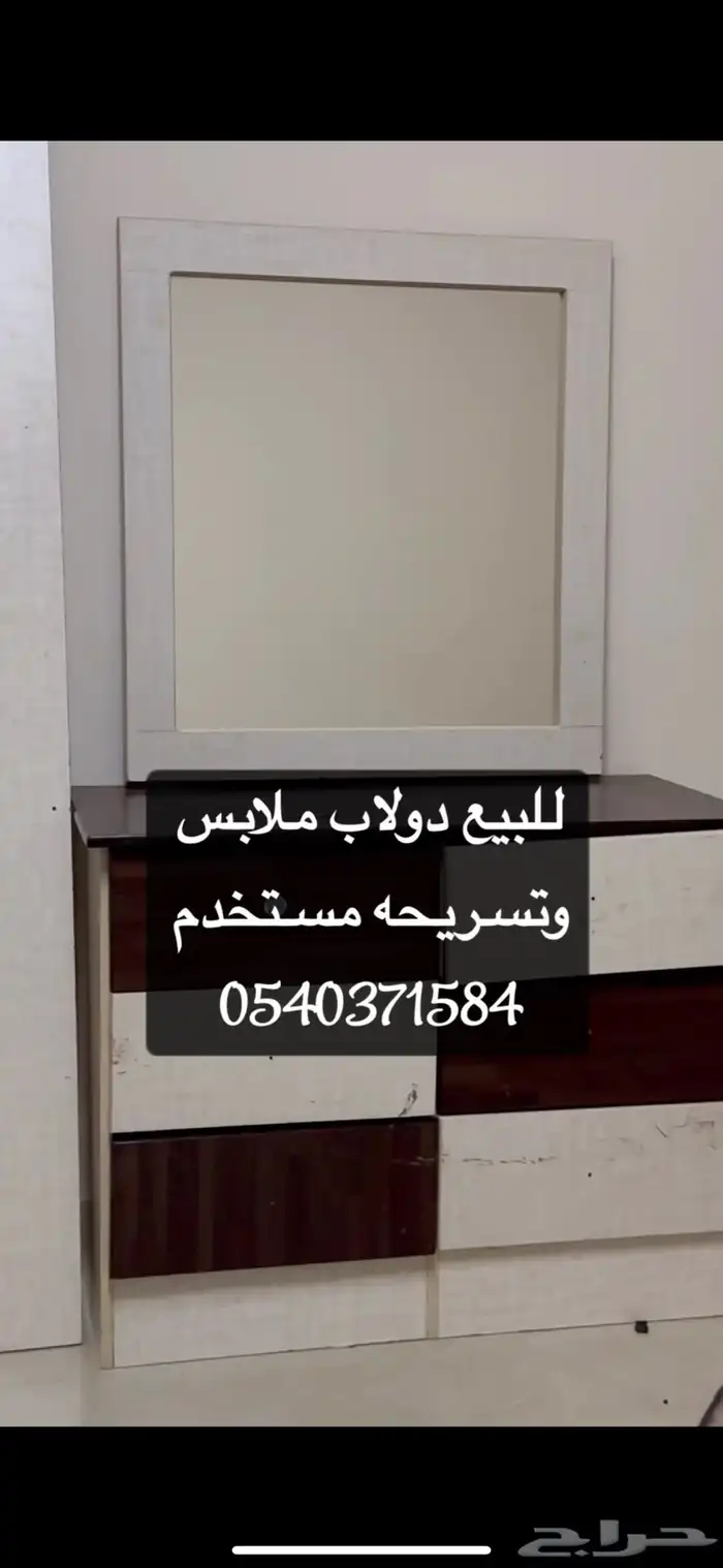 دولاب وتسريحه 1