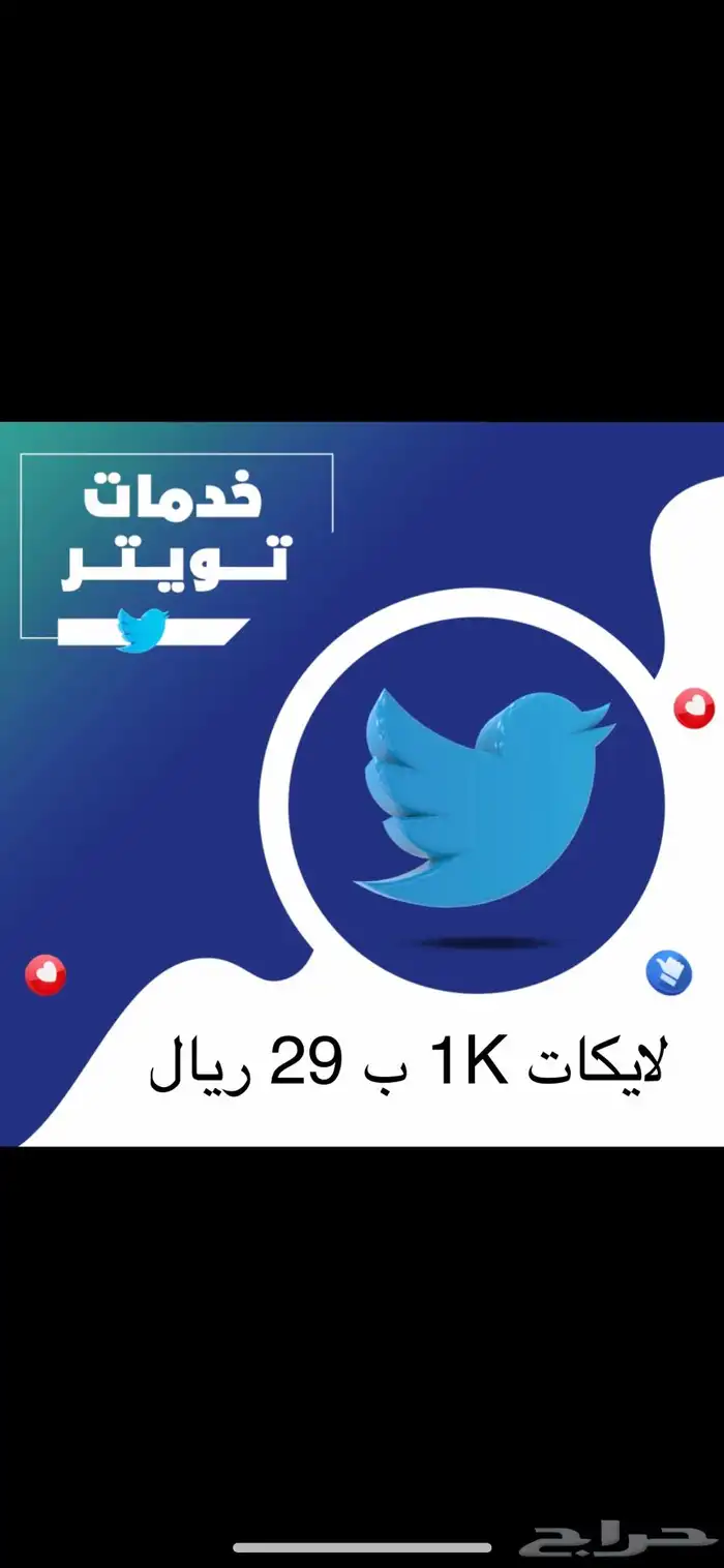 متابعين تويتر اكس 5000 ب 69 ريال اطلب تجربة قبل الدفع مجانا 1