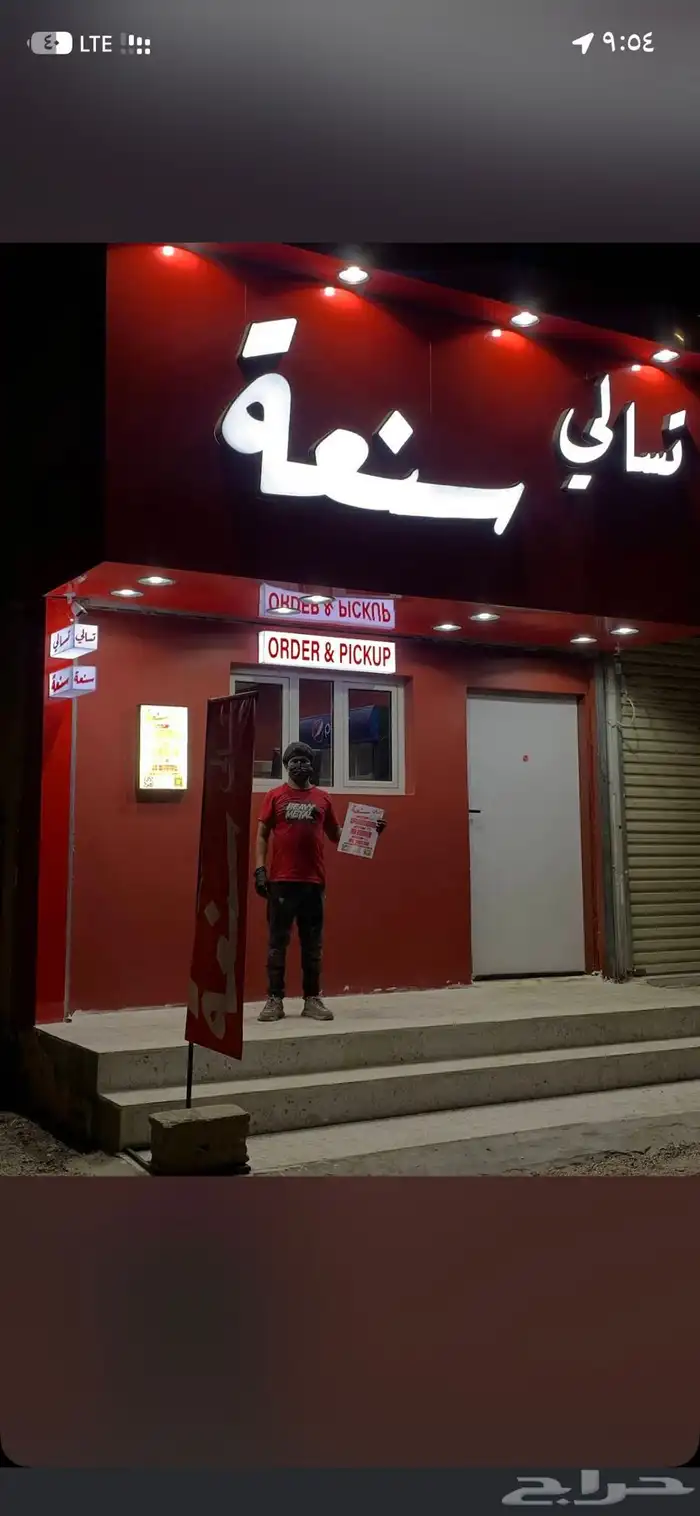 مطعم للتقبيل أو البيع الأغراض 0