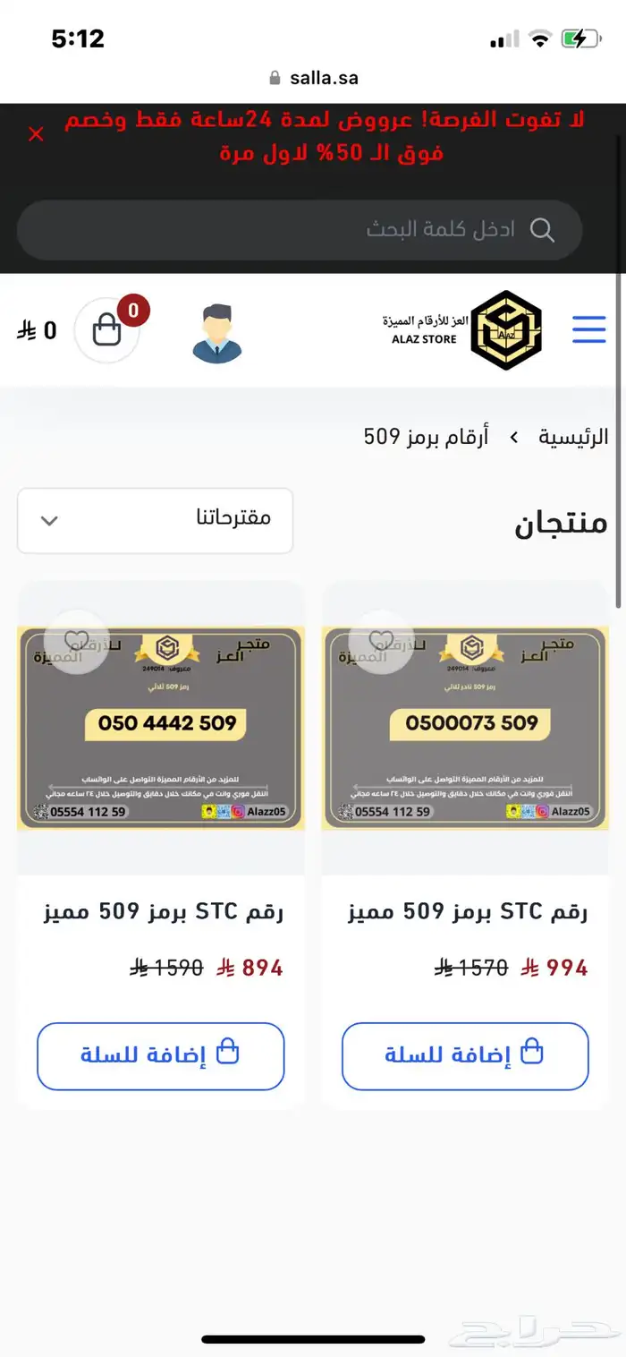 ارقام STC مميزة برمز 509 رقم مميز 0