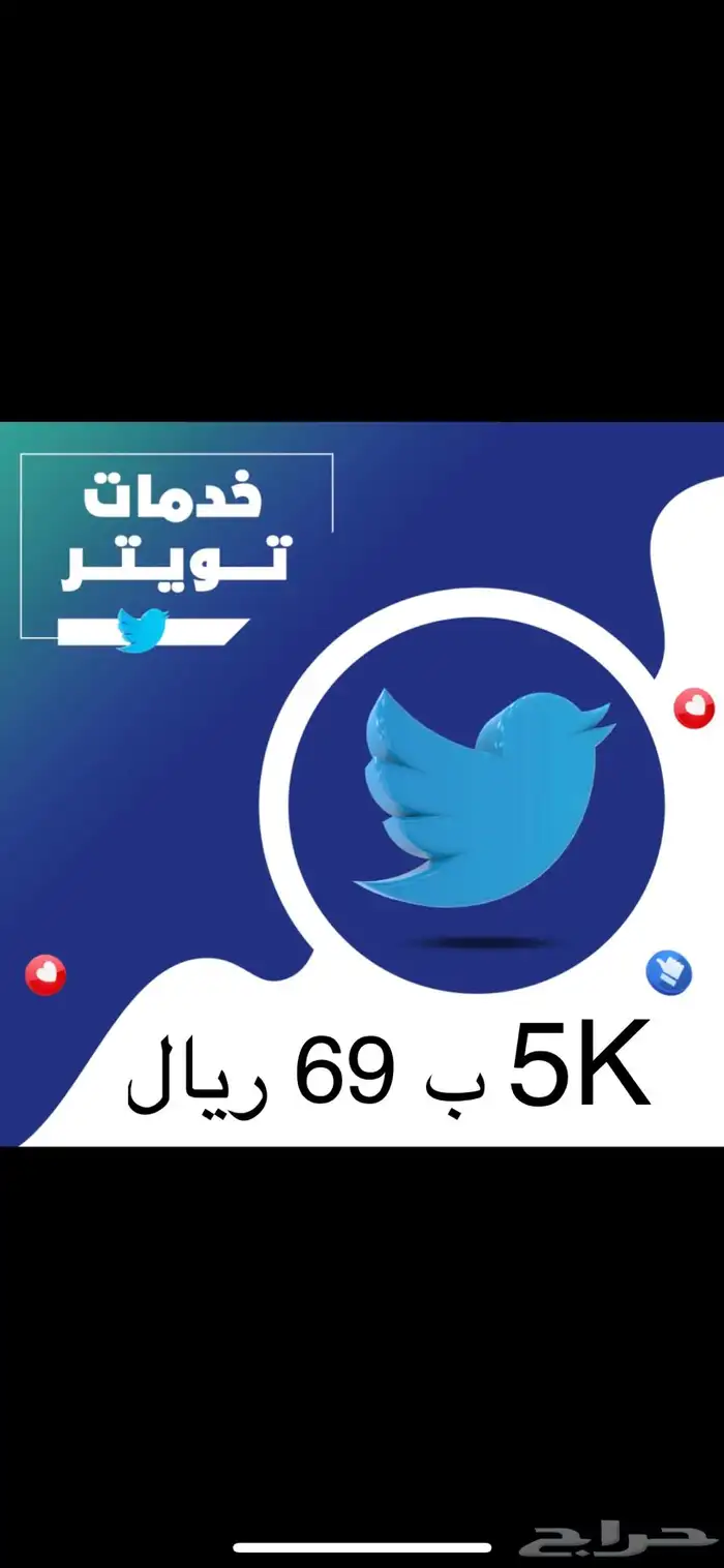 متابعين تويتر اكس 5000 ب 69 ريال اطلب تجربة قبل الدفع مجانا 0