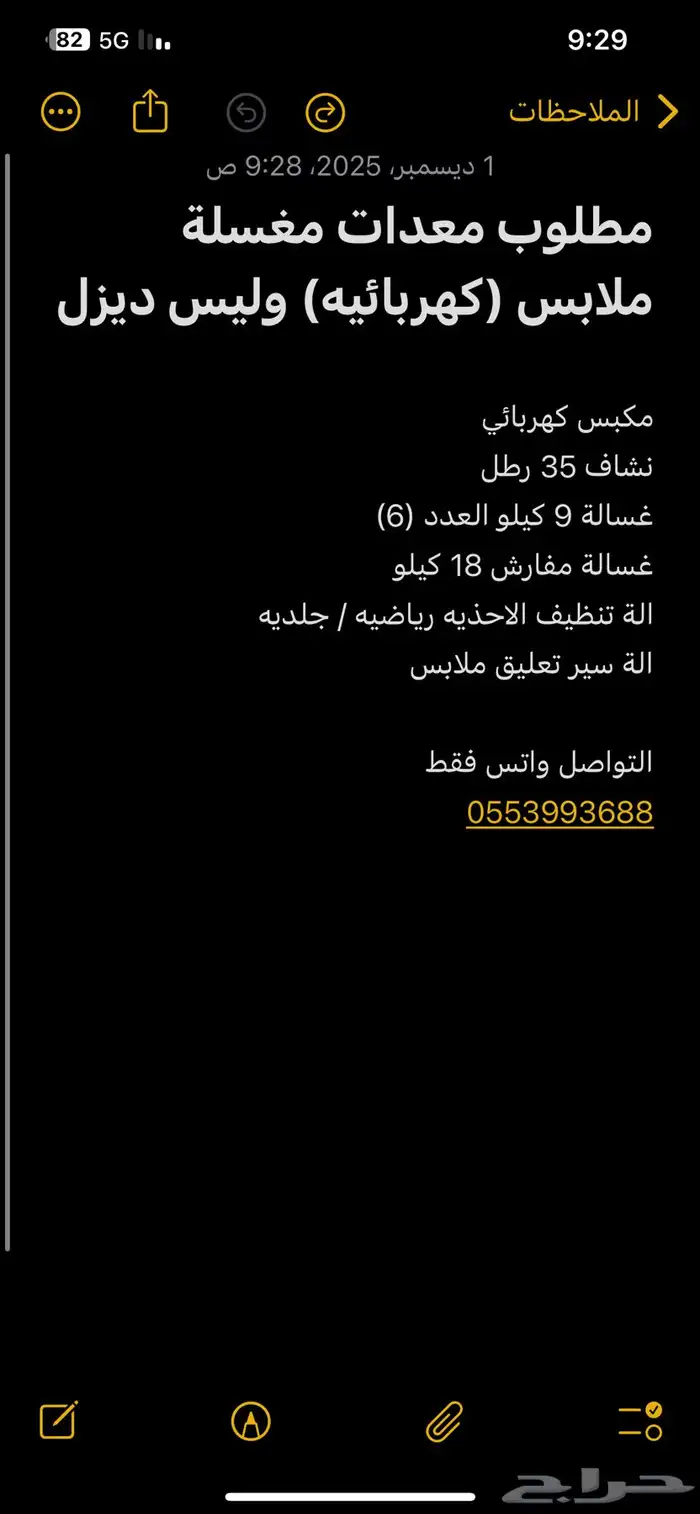 مطلوب معدات مغسلة ملابس 0