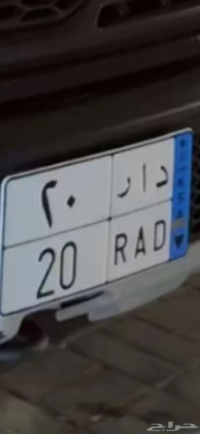 لوحه نقل عام للبيع دار 20 0