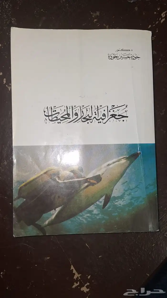 كتاب تاريخ و جغرافيا المحيطات 0