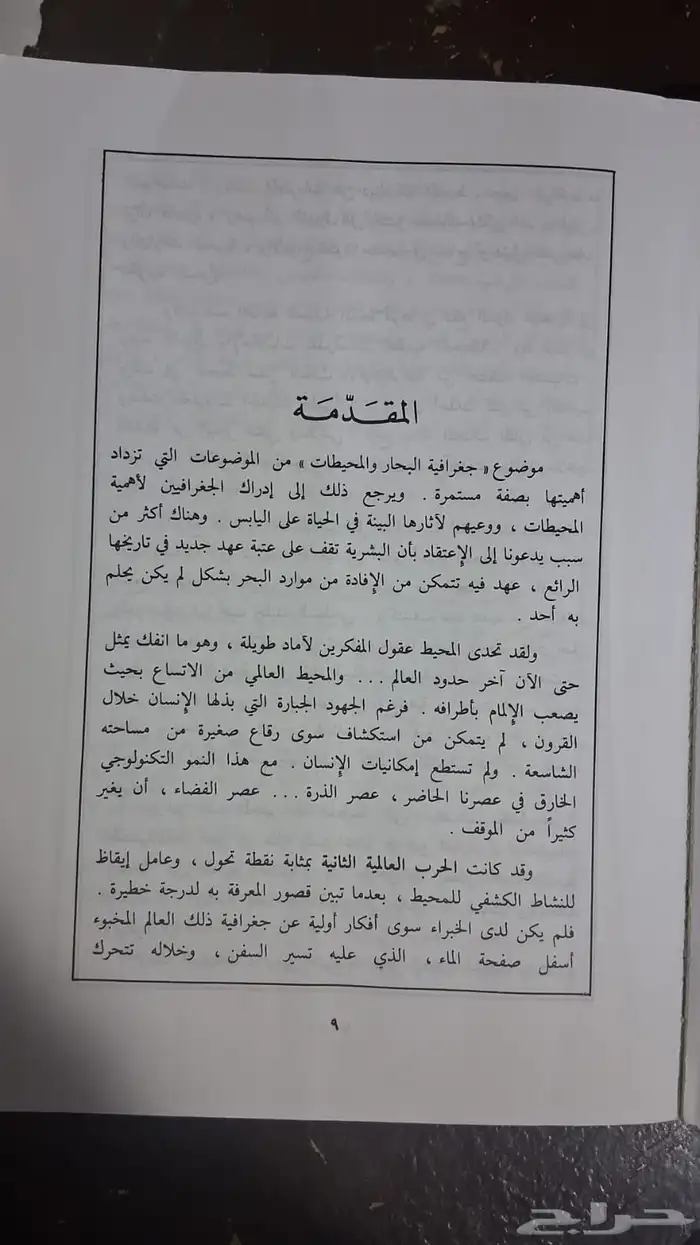 كتاب تاريخ و جغرافيا المحيطات 2