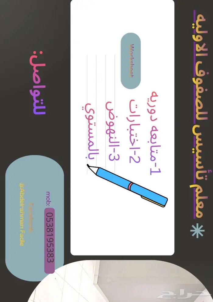 مدرس علوم وتأسيس ومتابعه صفوف أوليه خبره خمس سنوات 0