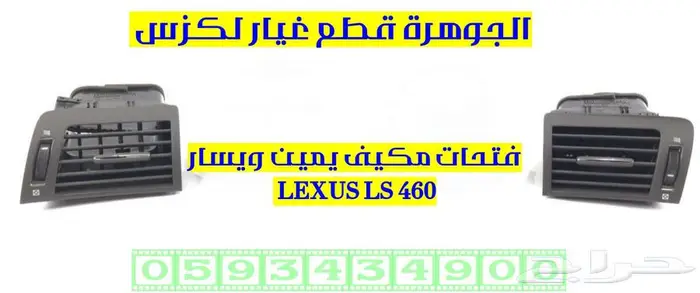 فتحت مكيف يمين ويسار مستعمل لكزس LEXUS LS 460 2008 0