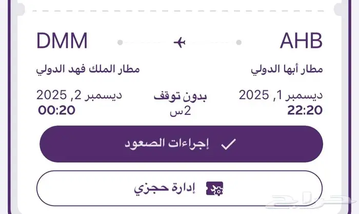 رحلة من ابها الى الدمام flynas 0