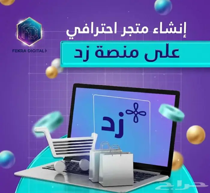 إنشاء متجر على زد بالكامل 0