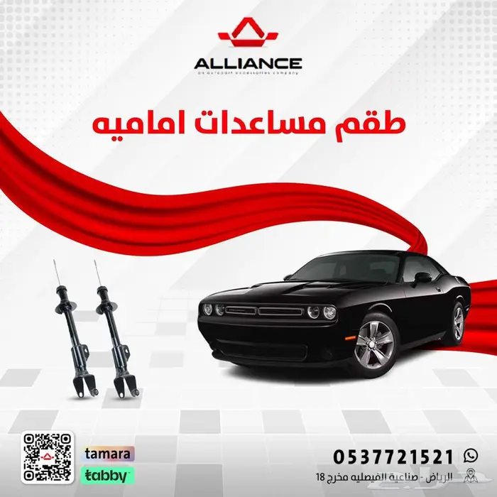 القطعة  طقم مساعدات اماميه تشالنجر 0