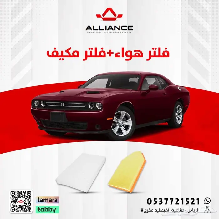 القطعة  فلتر هواء وفلتر مكيف دودج تشالنجر 0