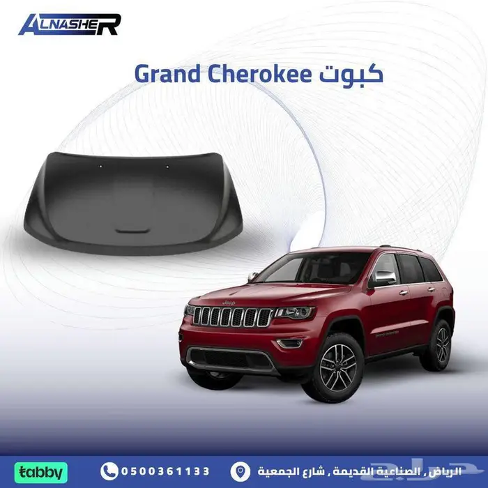 كبوت Grand Cherokee 0