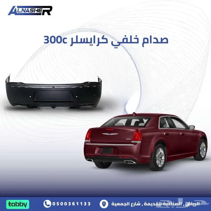صدام خلفي كرايسلر 300c 0