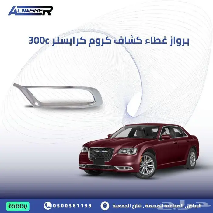 برواز كشاف كروم كرايسلر 300c 0