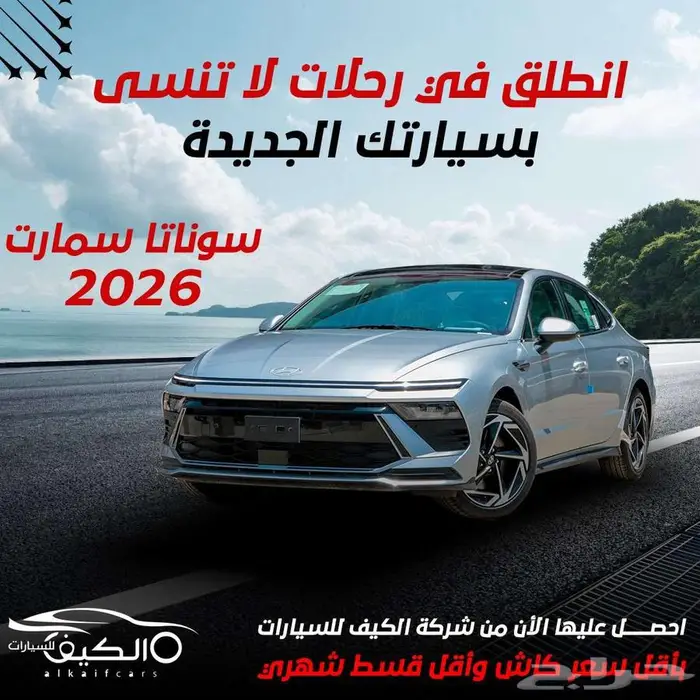 هيونداي سوناتا سمارت 2026 كاش وتقسيط 0