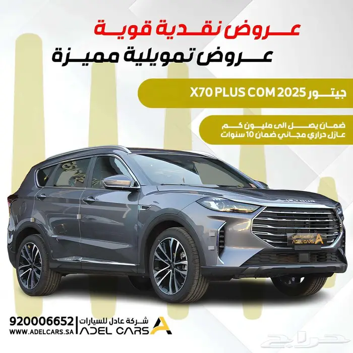جيتور x70 بلس كمفورت محرك 1.5 موديل 2025 عرض خاص اقل سعر 0