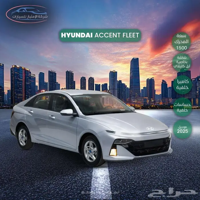 هيونداي اكسنت فليت 2026 راتب يبدا من 3500 0