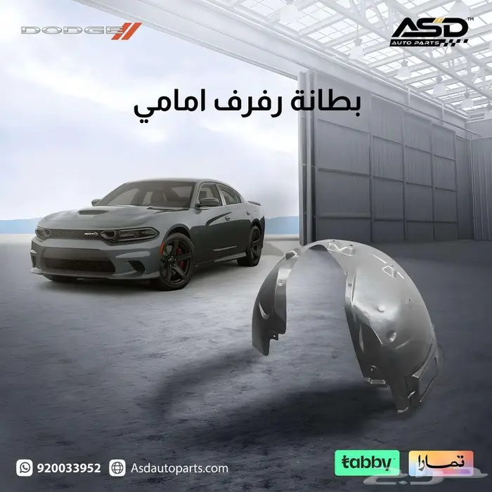 بطانة رفارف اماميه تشارجر قماش من 2015 إلى 2025 0