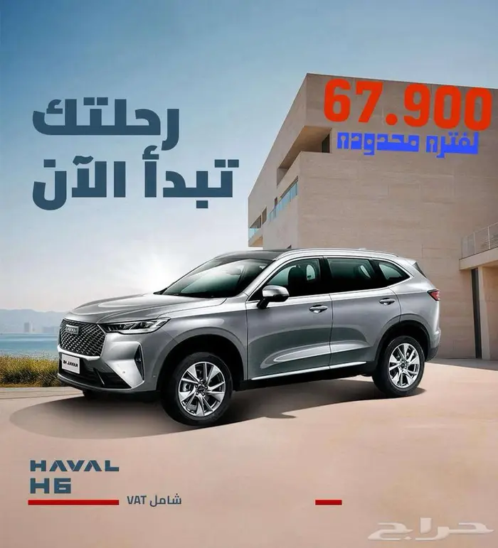 عروضنا مستمره هافال اتش 6 استاندر مودل 2025 بأقل الأسعار 0
