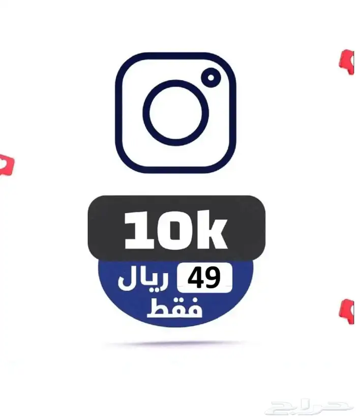 متابعين انستا انستقرام 10K ب49 ريال تجربة قبل الدفع مجانا 0