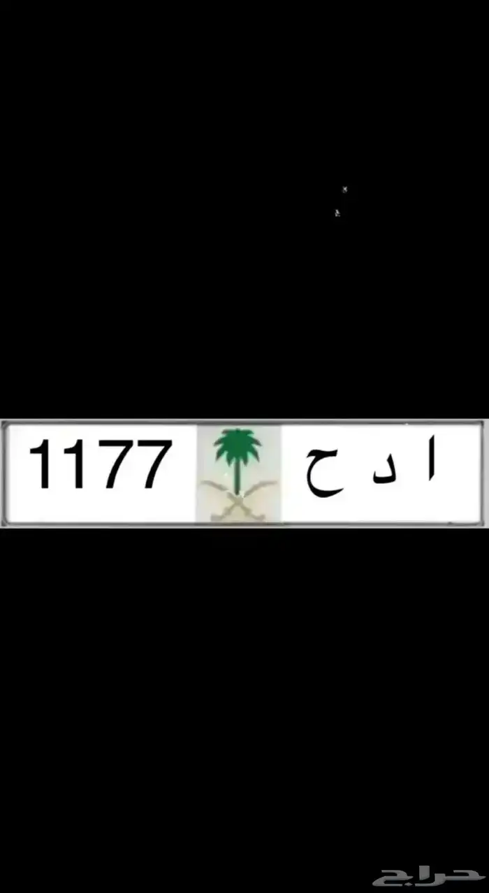 لوحه مميزة رقم ومعنى   نبط 26   بطل 390   ادح 1177   هطم 17 3