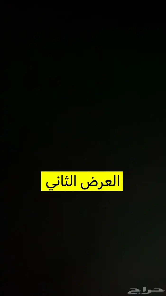 4 عروض حلال مشروطة وطيبة 11