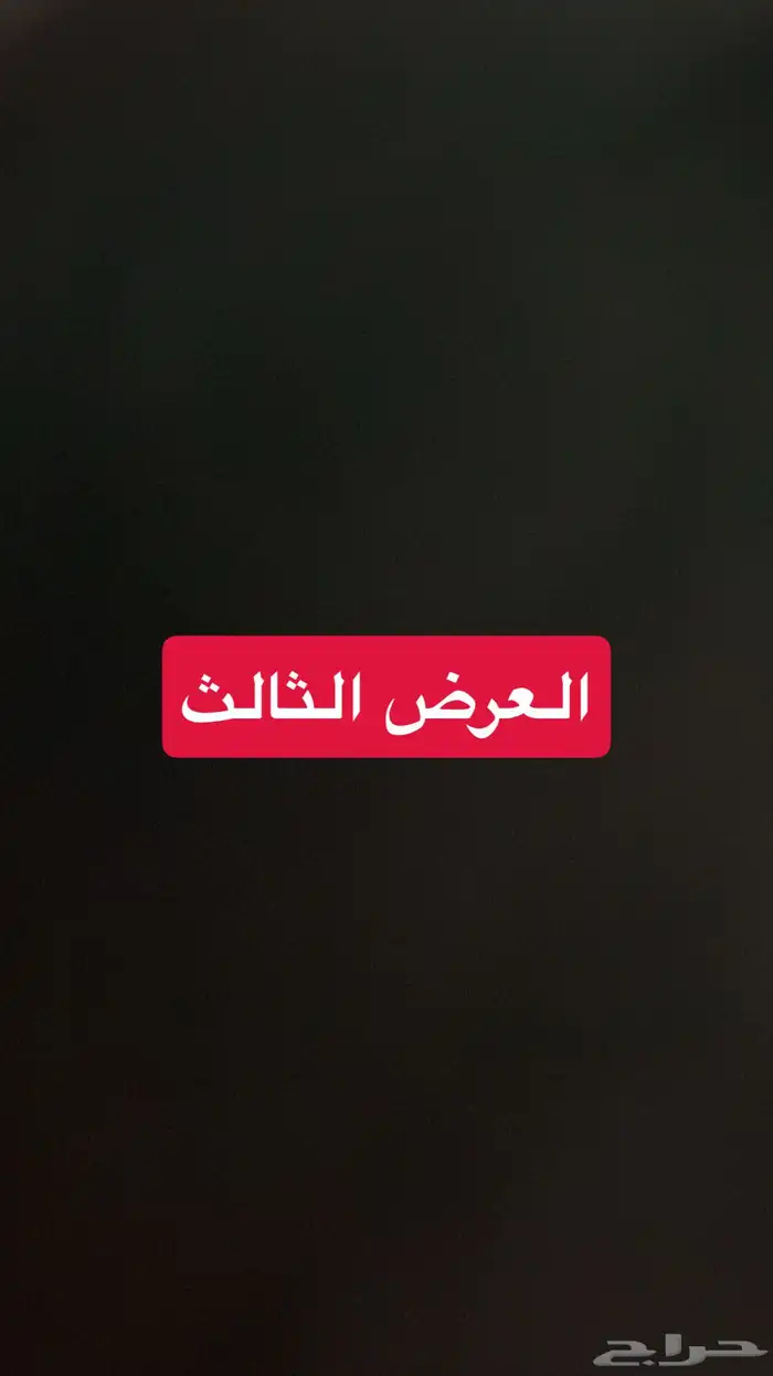 4 عروض حلال مشروطة وطيبة 17